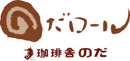 珈琲ロールケーキ「のだロール」の珈琲舎のだ