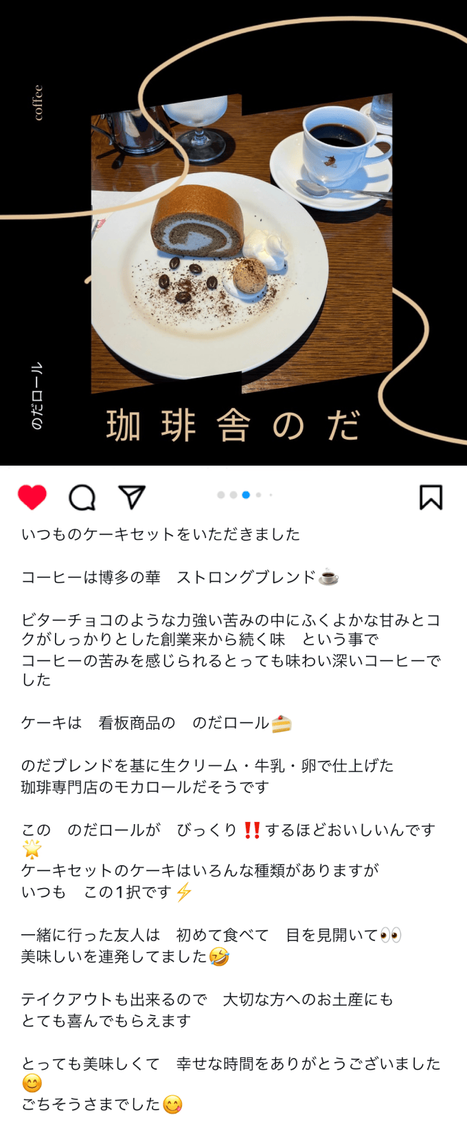 のだロール口コミ1（インスタグラム投稿）